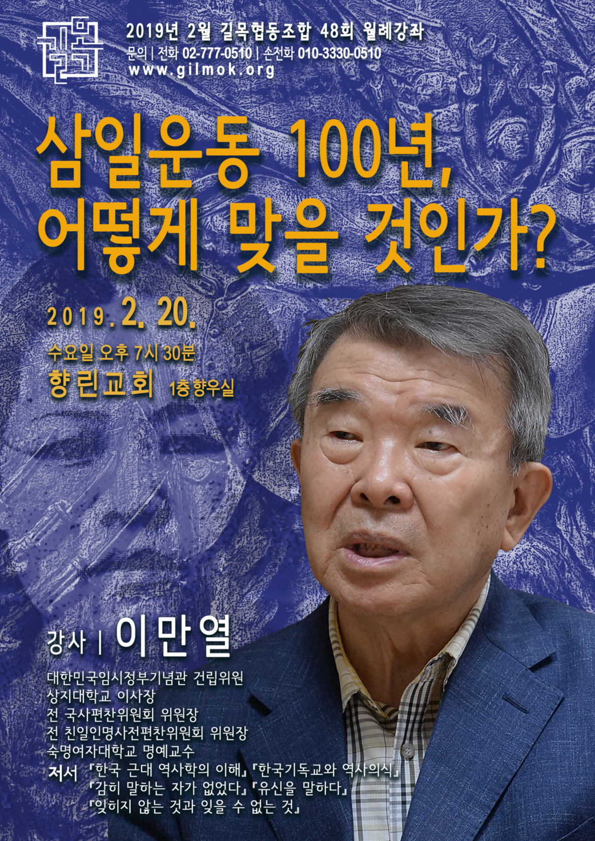 포스터_1902월례강좌_이만열_삼일운동맞이2_1185px.jpg