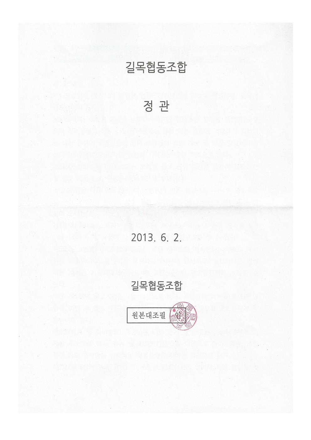 2014-02-15 조합원개정된 정관001.jpg