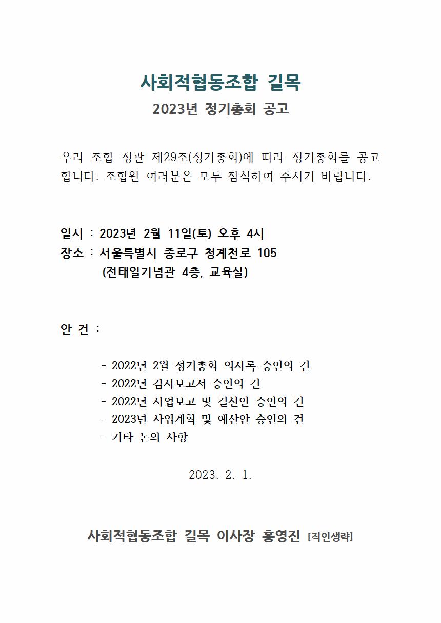 사회적협동조합 길목_2023년 정기총회 공고001.jpg