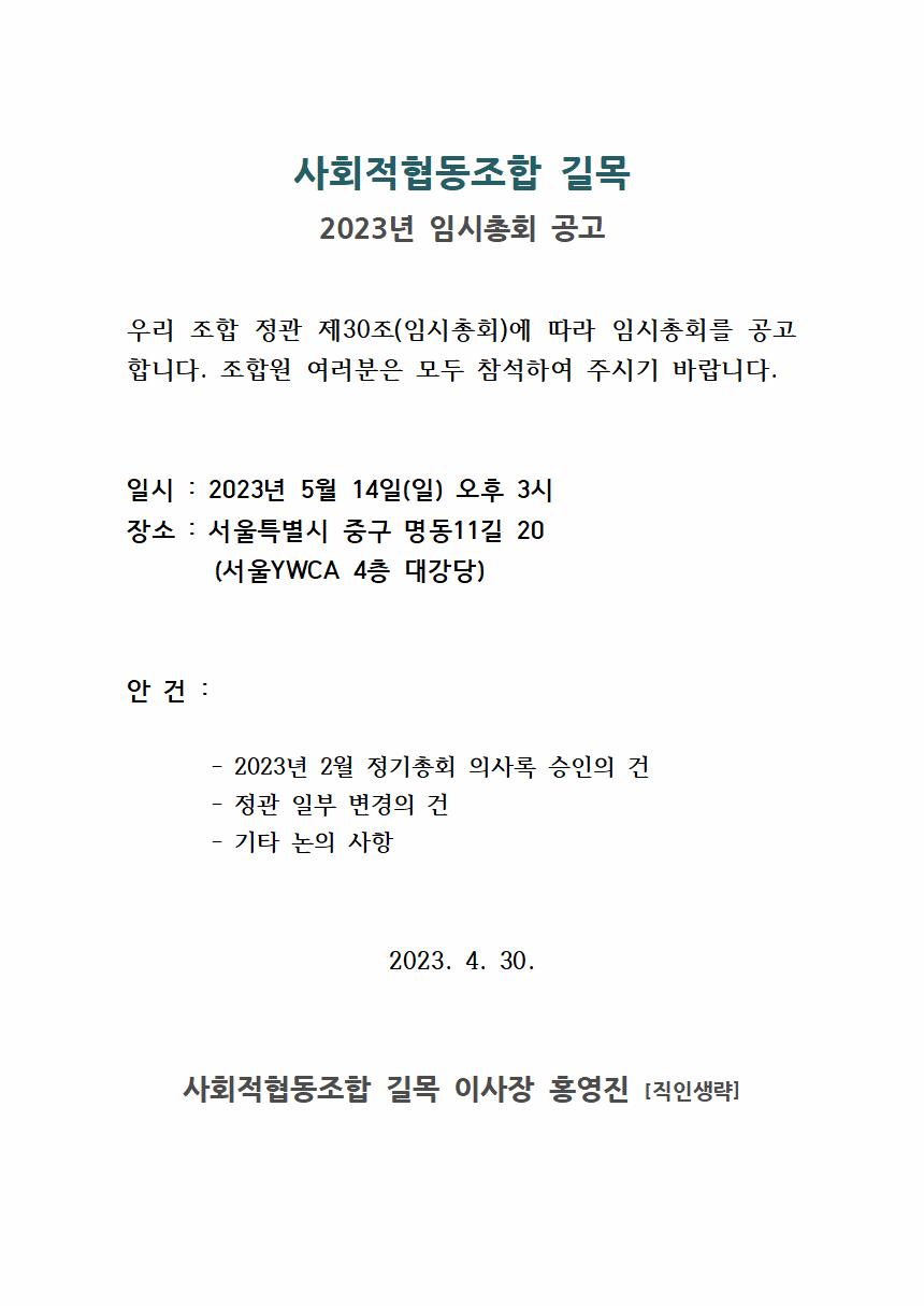 사회적협동조합 길목_2023년 5월 임시총회 공고001.jpg