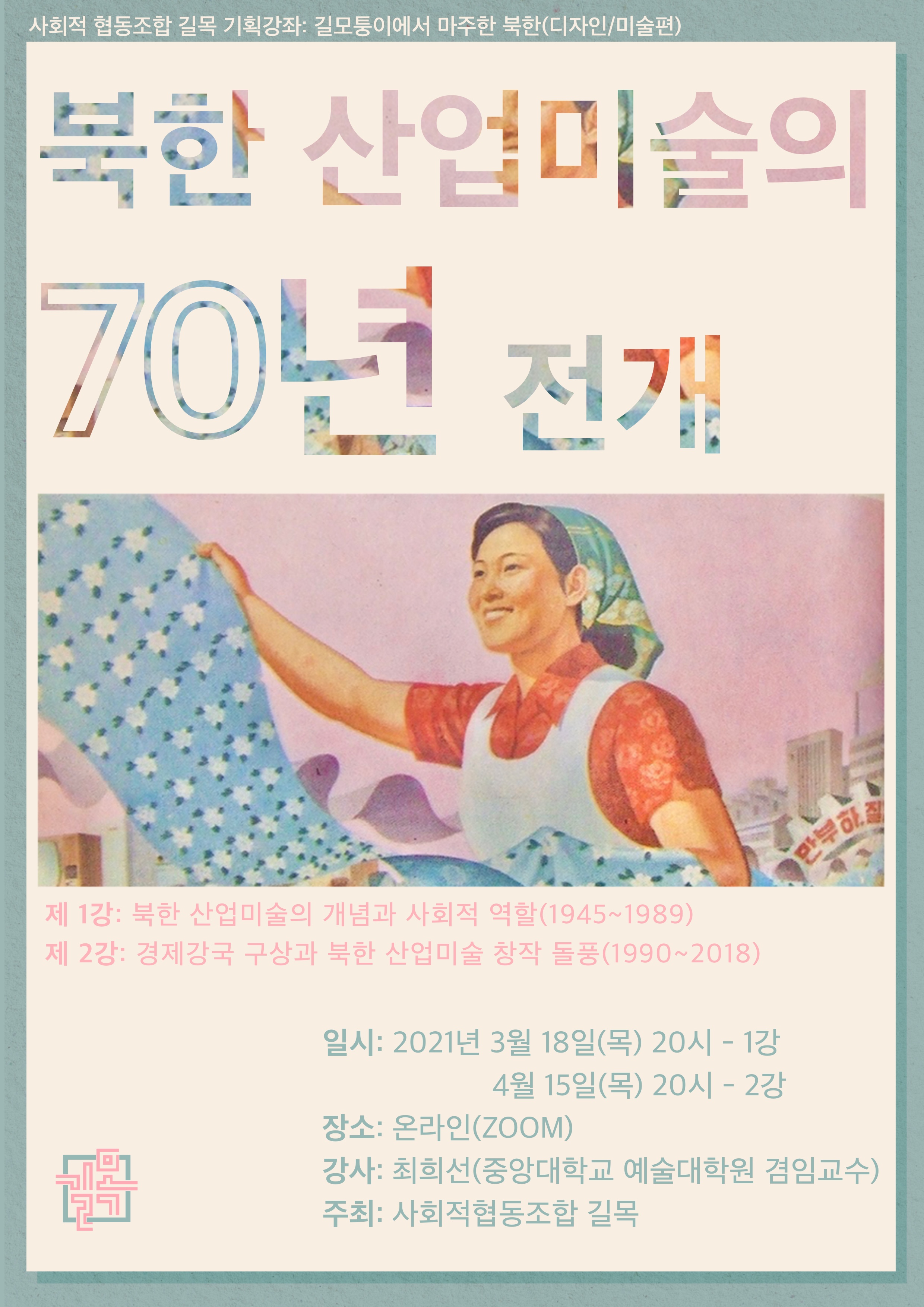 20210318_월례강좌_포스터_북한산업미술의70년전개.jpg